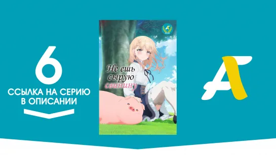 (Ссылка на серию) Не ешь сырую свинину - 6 серия / Buta no Liver wa Kanetsu Shiro [AniFame]