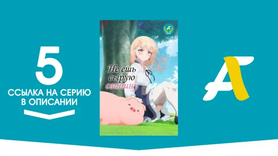 (Ссылка на серию) Не ешь сырую свинину - 5 серия / Buta no Liver wa Kanetsu Shiro [AniFame]