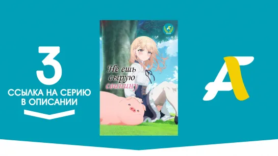 (Ссылка на серию) Не ешь сырую свинину - 3 серия / Buta no Liver wa Kanetsu Shiro [AniFame]