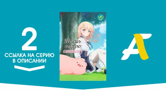 (Ссылка на серию) Не ешь сырую свинину - 2 серия / Buta no Liver wa Kanetsu Shiro [AniFame]