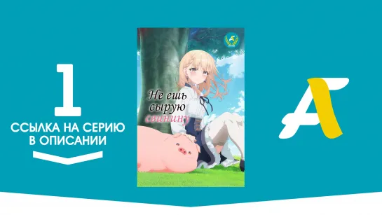 (Ссылка на серию) Не ешь сырую свинину - 1 серия / Buta no Liver wa Kanetsu Shiro [AniFame]