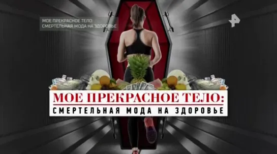 Мое прекрасное тело - Смертельная мода на здоровье