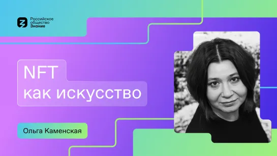 NFT как искусство