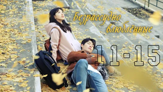 Безрассудно влюблённые | Uncontrollably Fond [11-15]