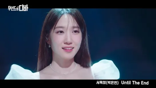 [MV] PARK EUN BIN(박은빈) _ Until The End (CASTAWAY DIVA(무인도의 디바) OST 서목하 (박은빈) Vol.5)