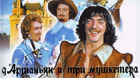 Д`Артаньян и три мушкетёра (1979) 1 серия