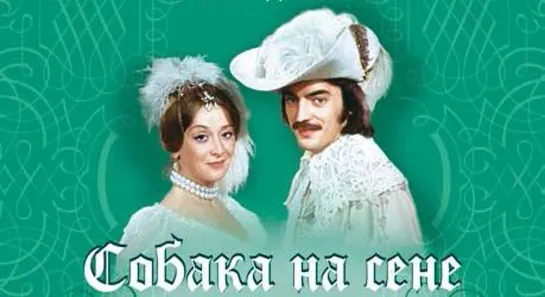 Собака на сене (1977) 1 серия