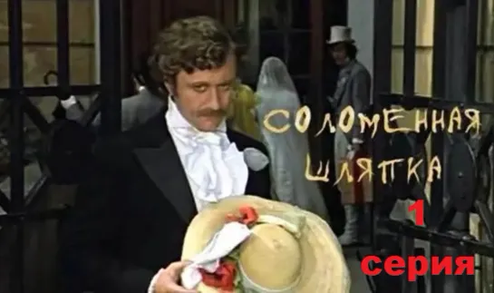 Соломенная шляпка (1974) 1 серия