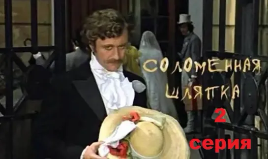 Соломенная шляпка (1974) 2 серия