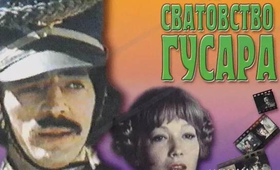 Сватовство гусара (1979)