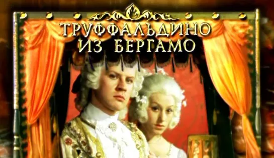 Труффальдино из Бергамо (1976) 1 серия