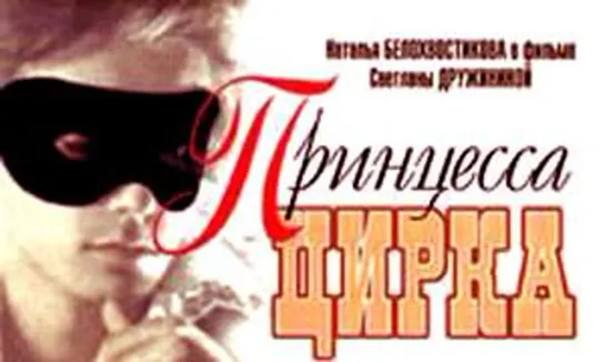 Принцесса цирка (1982)