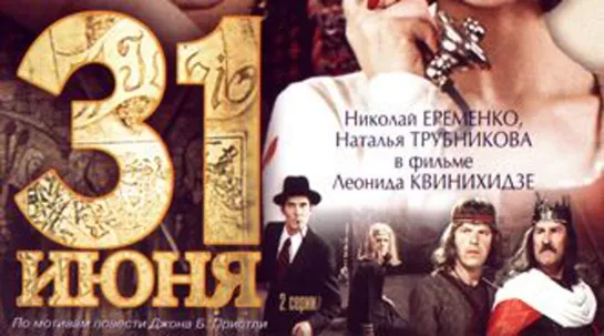 31 июня (1978) 1 серия