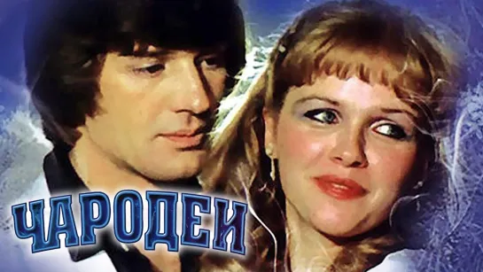 Чародеи (1982) 1 серия