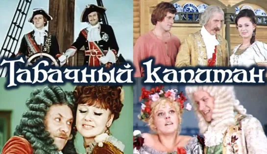 Табачный капитан (1972)