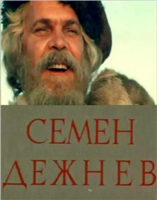 Семен Дежнев. Фильм (1983 год).