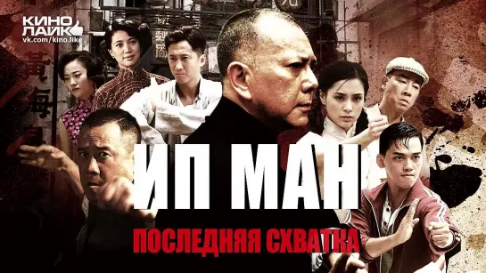 Ип Ман 4: Последняя схватка  / Ip Man: The Final Fight / 2013