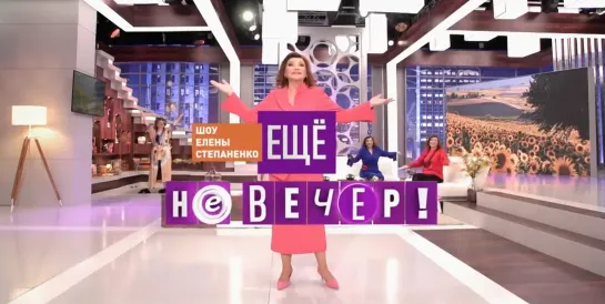 Шоу Елены Степаненко: “Ещё Не Вечер” - №1