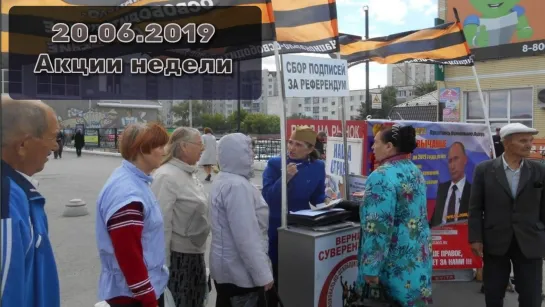 20.06.2019 Акции недели, Михалков и  интервью с кандидатом в губернаторы г. Санкт-Петербург