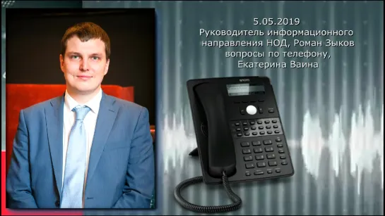 5.05.2019  Роман Зыков на радио НОД