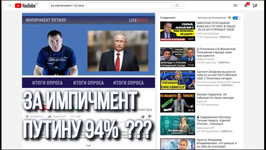 За импичмент Путину 94% ?