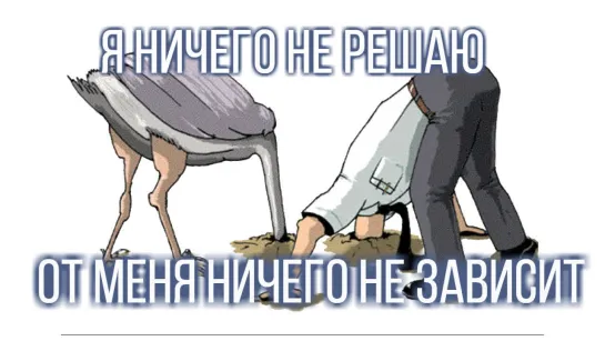 От Вас ничего не зависит!? ТОЧНО?