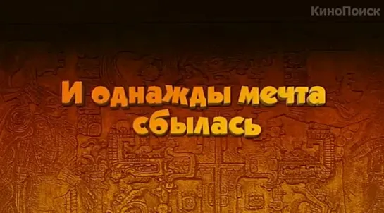 Русский тизер к фильму Тэд Джонс и Затерянный город 3D