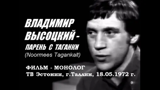 Владимир Высоцкий - Парень с Таганки. Фильм-монолог. 1972 г.