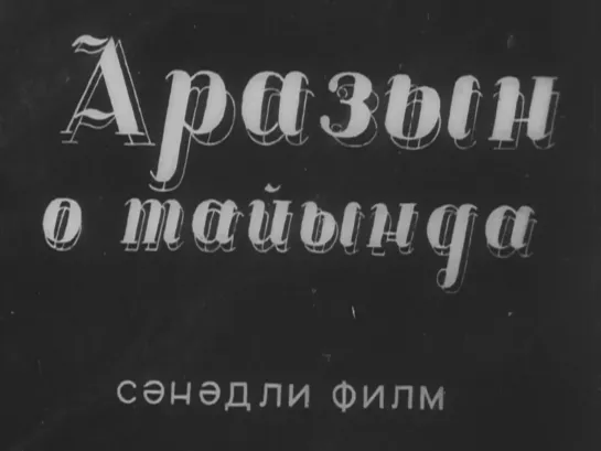 По ту сторону Аракса (1947) реж. Эсфирь Шуб