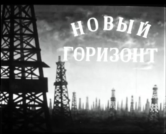 Новый горизонт (1940) реж. Ага-Рза Кулиев, Григорий Брагинский