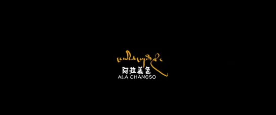 Ala Changso / A la jiang se / 阿拉姜色 (2018) dir. Sonthar Gyal