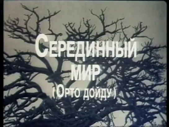 Срединный мир / Орто дойду (Якутия, 1993)