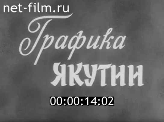 Графика Якутии (1984) реж. В.Тарик