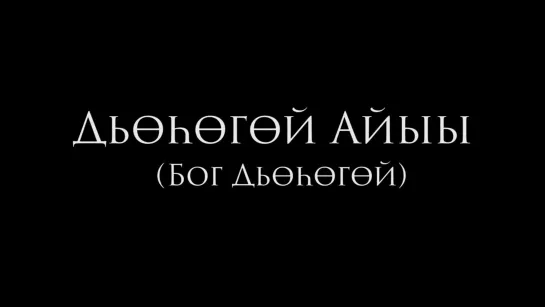 Бог Дьёсёгёй / Дьөһөгөй Айыы (2015) реж. Сергей Потапов