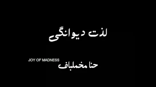 Joy of Madness / Lezate divanegi (2003) dir. Hana Makhmalbaf