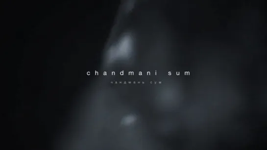 Chandmani Sum / Чандмань сум (2009) dir. Rowan Lee Hartsuiker.