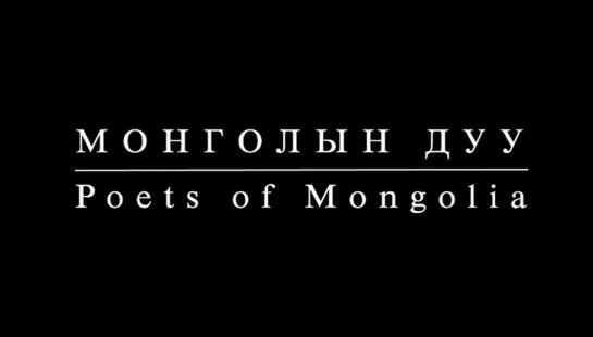 Poets of Mongolia / Монголын Дуу (1999) dir. Peter Brosens, Peter Krüger, Byamba Sakhya