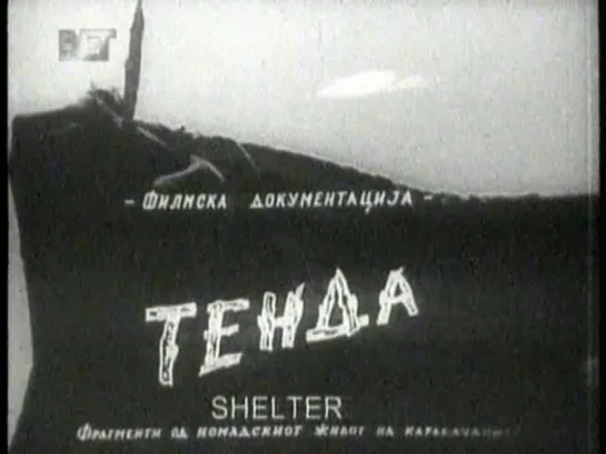 Tenda / Shelter (1955) dir. Aco Petrovski