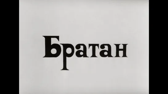 Братан (Tajikistan, 1991) реж. Бахтиер Худойназаров