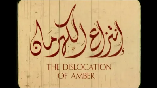 The Dislocation of Amber (Sudan, 1975) dir. Hussein Shariffe