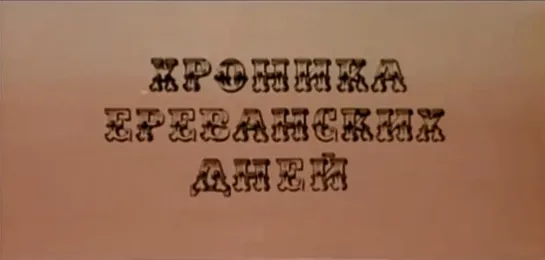 Хроника ереванских дней / Chronicle of Yerevan Days /  Yerevanyan oreri khronikan (1972) реж. Фрунзе Довлатян