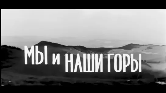 Мы и наши горы / We are Our Mountains / Մենք ենք, մեր սարերը (1969) dir. Henrik Malyan  Генрих Малян