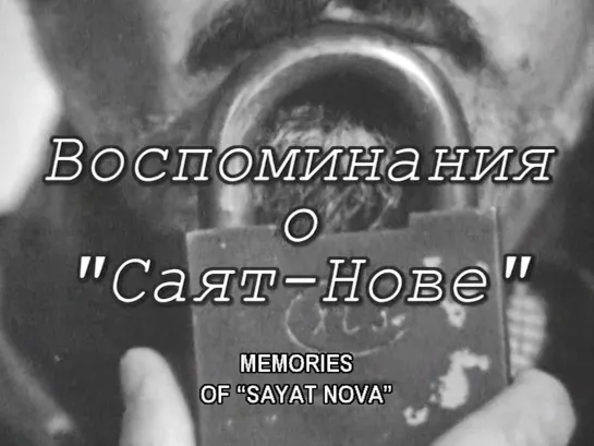 Воспоминания о «Саят-Нове» / Memories About Sayat Nova (2006) dir. Levon Grigoryan