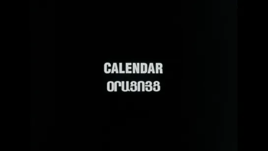 Календарь / Calendar / Օրացույց (1993) dir. Atom Egoyan [rus+eng sub]