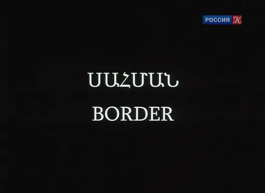 Граница / The Border / Sahman / Սահման (2009) dir. Harutyun Khachatryan Арутюн Хачатрян