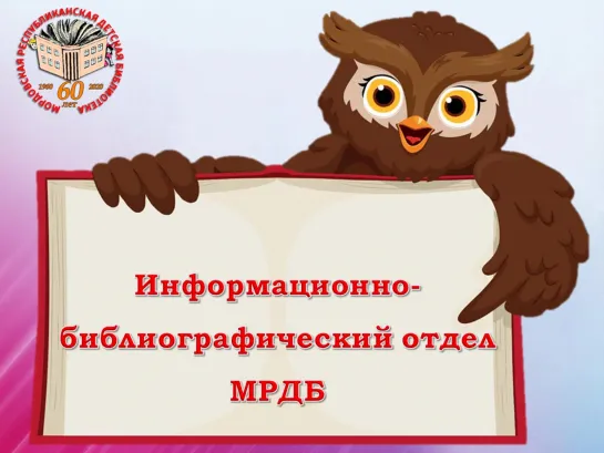 Информационно-библиографический отдел. К 60-летию МРДБ