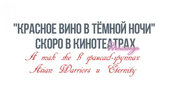 [FSG Eternity] "Памятная ночь" с Вином Нонтапатом - "Красное вино в тёмной ночи" (трейлер) [рус.саб]