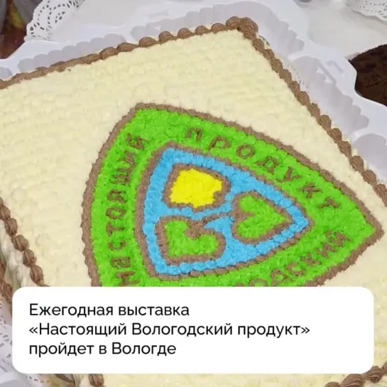 Выставка Настоящий Вологодский продукт