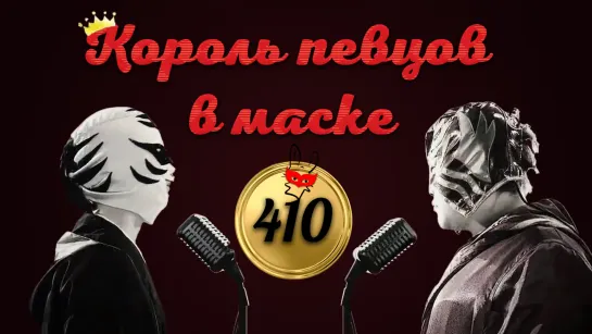 [Ep.410] Король певцов в маске/King of Mask Singer (рус.суб.)