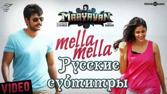 Maayavan / 2017 - Mella Mella - rus sub